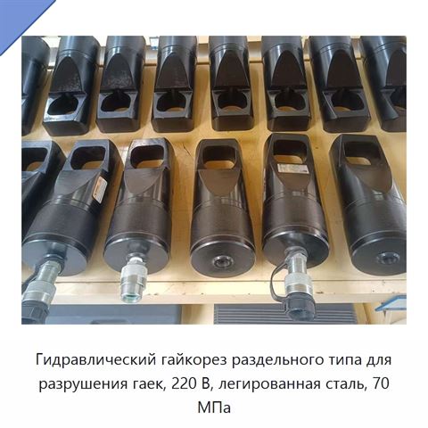 Гидравлический гайкорез раздельного типа для разрушения гаек, 220 В, легированная сталь, 70 МПа