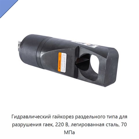 Гидравлический гайкорез раздельного типа для разрушения гаек, 220 В, легированная сталь, 70 МПа