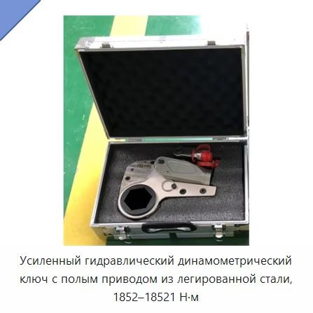Усиленный гидравлический динамометрический ключ с полым приводом из легированной стали, 1852–18521 Н·м