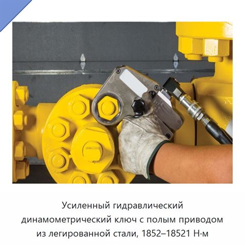 Усиленный гидравлический динамометрический ключ с полым приводом из легированной стали, 1852–18521 Н·м