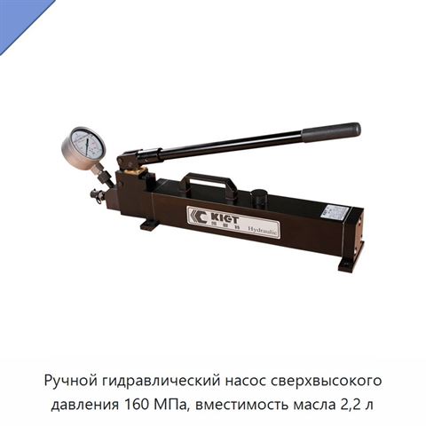 Ручной гидравлический насос сверхвысокого давления 160 МПа, вместимость масла 2,2 л