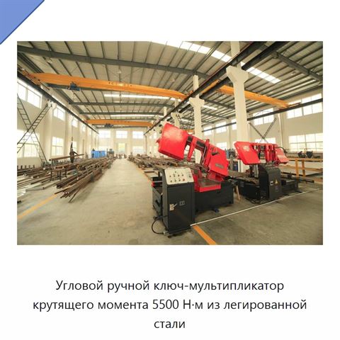 Угловой ручной ключ-мультипликатор крутящего момента 5500 Н·м из легированной стали
