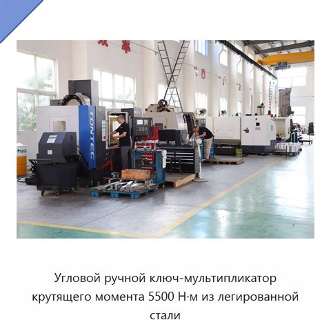 Угловой ручной ключ-мультипликатор крутящего момента 5500 Н·м из легированной стали