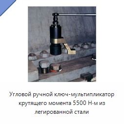Угловой ручной ключ-мультипликатор крутящего момента 5500 Н·м из легированной стали