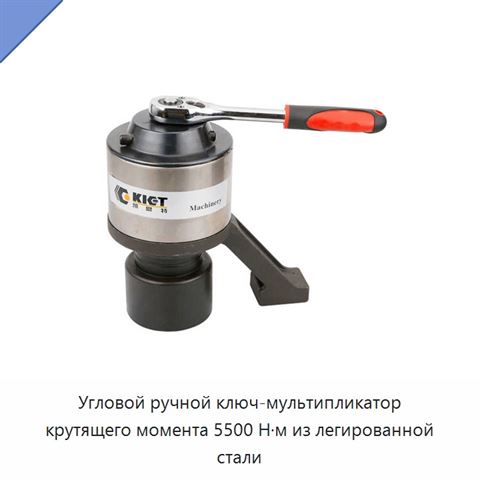 Угловой ручной ключ-мультипликатор крутящего момента 5500 Н·м из легированной стали