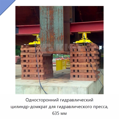 Односторонний гидравлический цилиндр-домкрат для гидравлического пресса, 635 мм