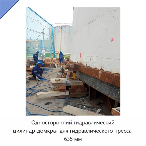 Односторонний гидравлический цилиндр-домкрат для гидравлического пресса, 635 мм