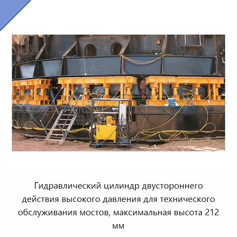 Гидравлический цилиндр двустороннего действия высокого давления для технического обслуживания мостов, максимальная высота 212 мм
