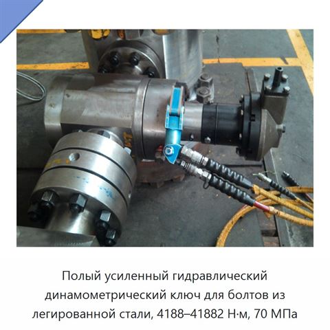 Полый усиленный гидравлический динамометрический ключ для болтов из легированной стали, 4188–41882 Н·м, 70 МПа