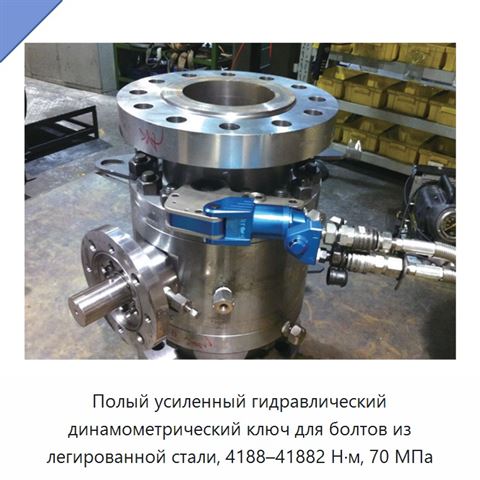 Полый усиленный гидравлический динамометрический ключ для болтов из легированной стали, 4188–41882 Н·м, 70 МПа