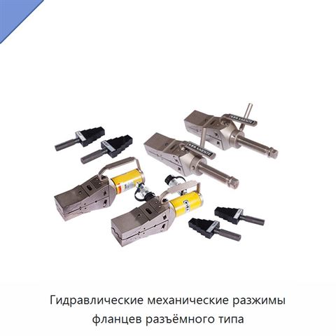Гидравлические механические разжимы фланцев разъёмного типа