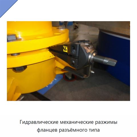 Гидравлические механические разжимы фланцев разъёмного типа
