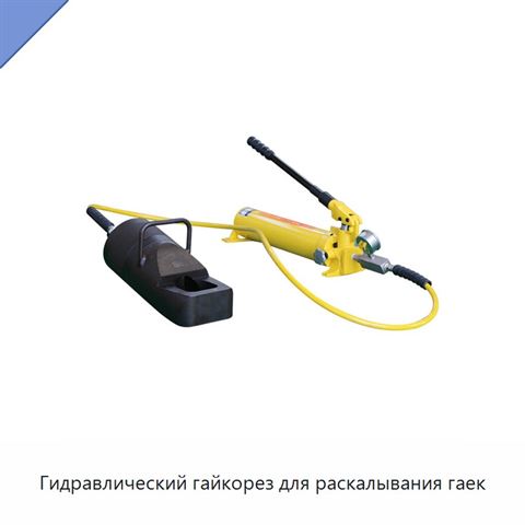 Гидравлический гайкорез для раскалывания гаек