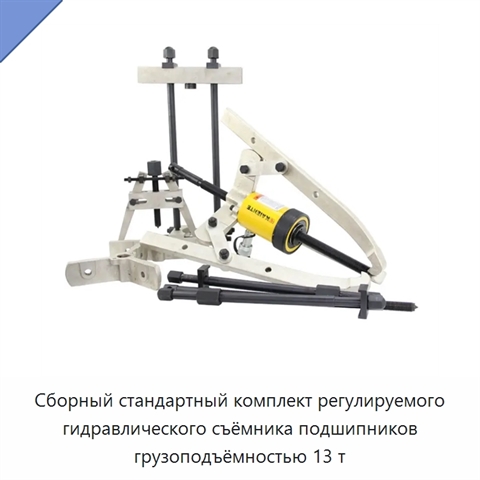 Сборный стандартный комплект регулируемого гидравлического съёмника подшипников грузоподъёмностью 13 т