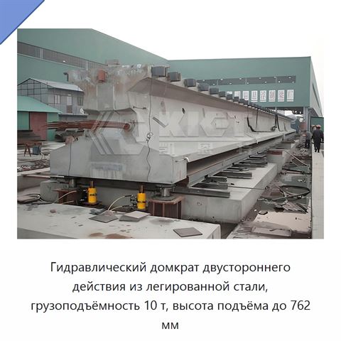 Гидравлический домкрат двустороннего действия из легированной стали, грузоподъёмность 10 т, высота подъёма до 762 мм