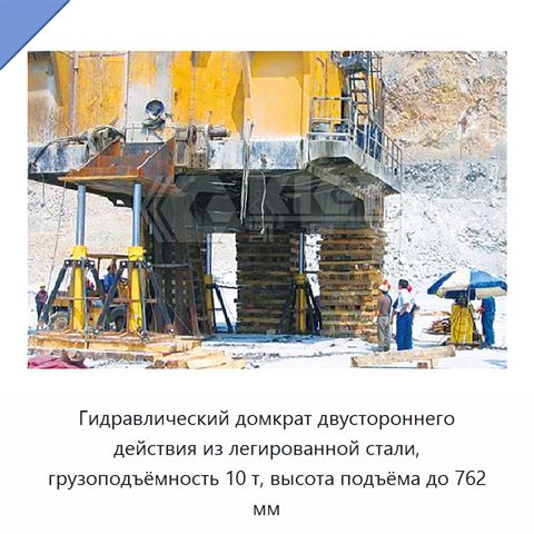 Гидравлический домкрат двустороннего действия из легированной стали, грузоподъёмность 10 т, высота подъёма до 762 мм