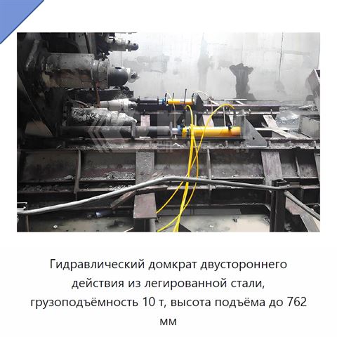 Гидравлический домкрат двустороннего действия из легированной стали, грузоподъёмность 10 т, высота подъёма до 762 мм