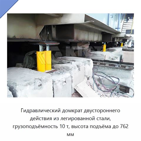 Гидравлический домкрат двустороннего действия из легированной стали, грузоподъёмность 10 т, высота подъёма до 762 мм
