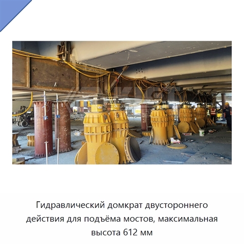 Гидравлический домкрат двустороннего действия для подъёма мостов, максимальная высота 612 мм