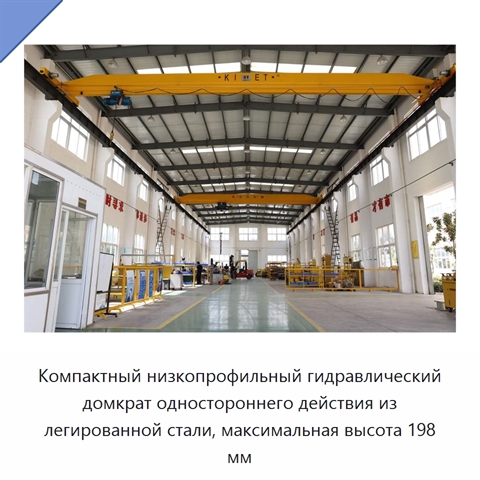 Компактный низкопрофильный гидравлический домкрат одностороннего действия из легированной стали, максимальная высота 198 мм