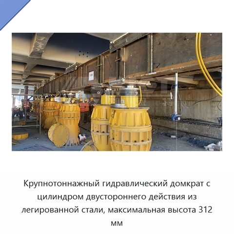 Крупнотоннажный гидравлический домкрат с цилиндром двустороннего действия из легированной стали, максимальная высота 312 мм