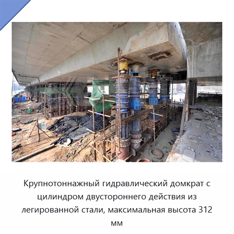 Крупнотоннажный гидравлический домкрат с цилиндром двустороннего действия из легированной стали, максимальная высота 312 мм
