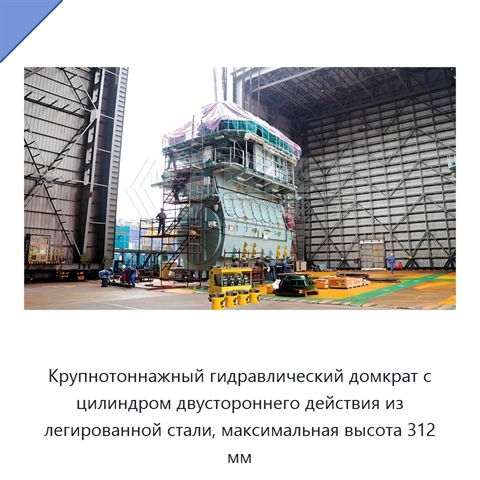 Крупнотоннажный гидравлический домкрат с цилиндром двустороннего действия из легированной стали, максимальная высота 312 мм