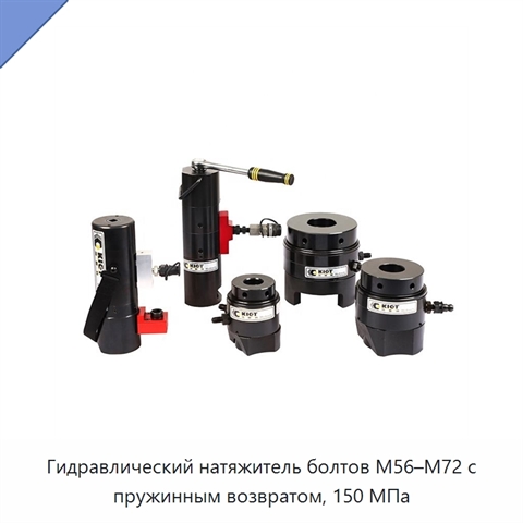 Гидравлический натяжитель болтов M56–M72 с пружинным возвратом, 150 МПа
