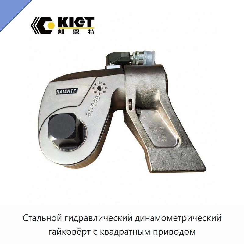 Стальной гидравлический динамометрический гайковёрт с квадратным приводом — Гаечные ключи