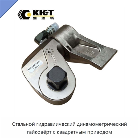 Стальной гидравлический динамометрический гайковёрт с квадратным приводом