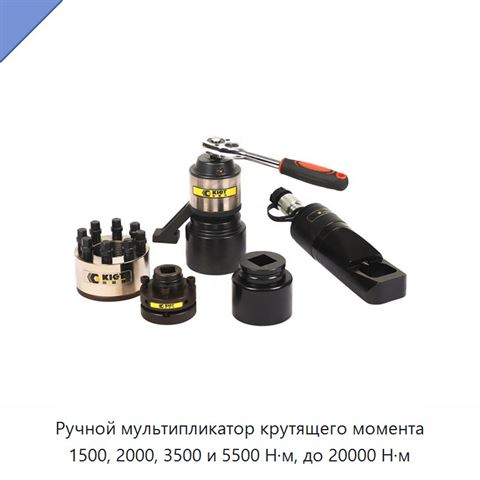 Ручной мультипликатор крутящего момента 1500, 2000, 3500 и 5500 Н·м, до 20000 Н·м