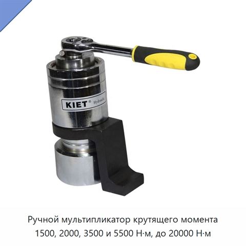 Ручной мультипликатор крутящего момента 1500, 2000, 3500 и 5500 Н·м, до 20000 Н·м