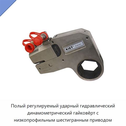 Полый регулируемый ударный гидравлический динамометрический гайковёрт с низкопрофильным шестигранным приводом