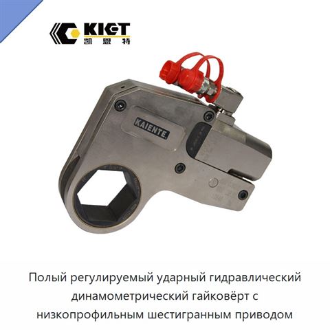 Полый регулируемый ударный гидравлический динамометрический гайковёрт с низкопрофильным шестигранным приводом