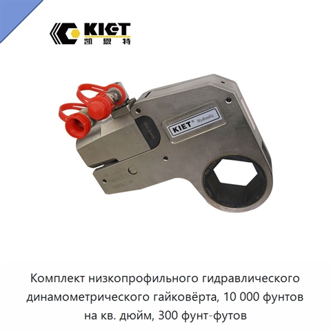 Комплект низкопрофильного гидравлического динамометрического гайковёрта, 10 000 фунтов на кв. дюйм, 300 фунт-футов