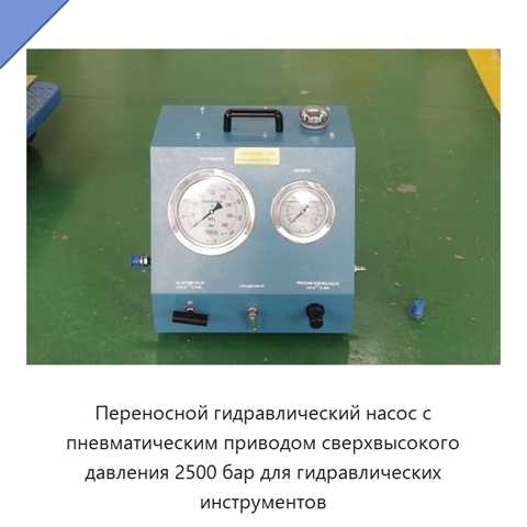 Переносной гидравлический насос с пневматическим приводом сверхвысокого давления 2500 бар для гидравлических инструментов