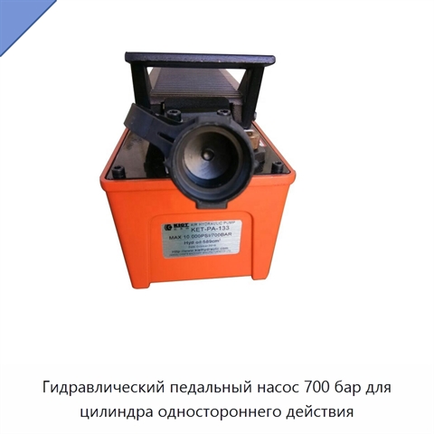 Гидравлический педальный насос 700 бар для цилиндра одностороннего действия
