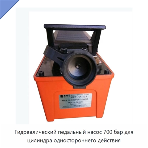 Гидравлический педальный насос 700 бар для цилиндра одностороннего действия