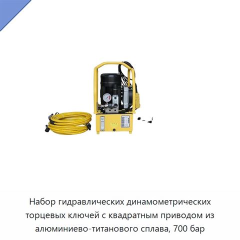Набор гидравлических динамометрических торцевых ключей с квадратным приводом из алюминиево-титанового сплава, 700 бар