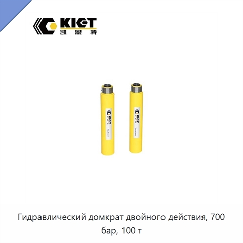 Гидравлический домкрат двойного действия, 700 бар, 100 т