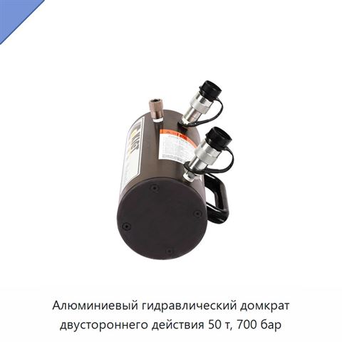 Алюминиевый гидравлический домкрат двустороннего действия 50 т, 700 бар