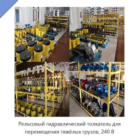 Рельсовый гидравлический толкатель для перемещения тяжёлых грузов, 240 В