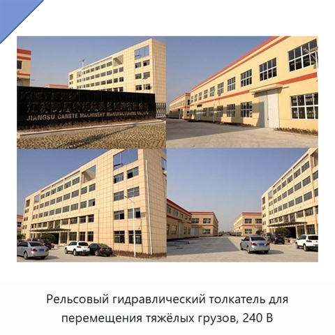 Рельсовый гидравлический толкатель для перемещения тяжёлых грузов, 240 В