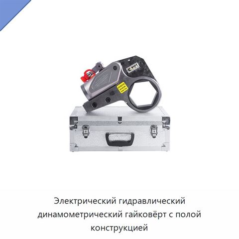 Электрический гидравлический динамометрический гайковёрт с полой конструкцией
