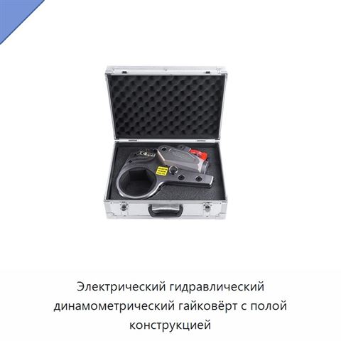 Электрический гидравлический динамометрический гайковёрт с полой конструкцией