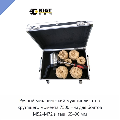 Ручной механический мультипликатор крутящего момента 7500 Н·м для болтов M52–M72 и гаек 65–90 мм