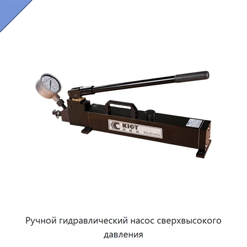 Ручной гидравлический насос сверхвысокого давления