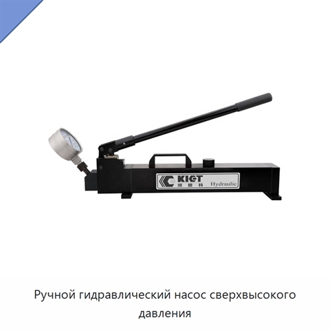 Ручной гидравлический насос сверхвысокого давления
