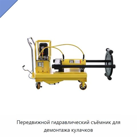 Передвижной гидравлический съёмник для демонтажа кулачков
