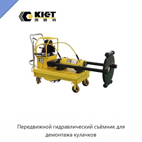 Передвижной гидравлический съёмник для демонтажа кулачков